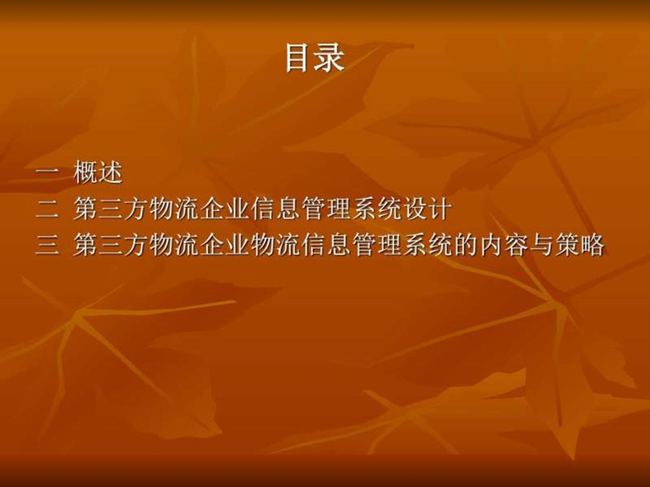 第三方物流企业信息管理图文.ppt47.ppt_第2页