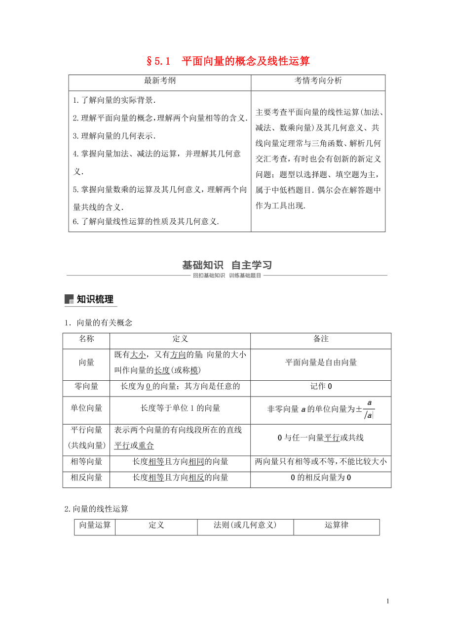 22020年5.1平面向量的概念及线性运算学案文北师大版05053336.doc_第1页