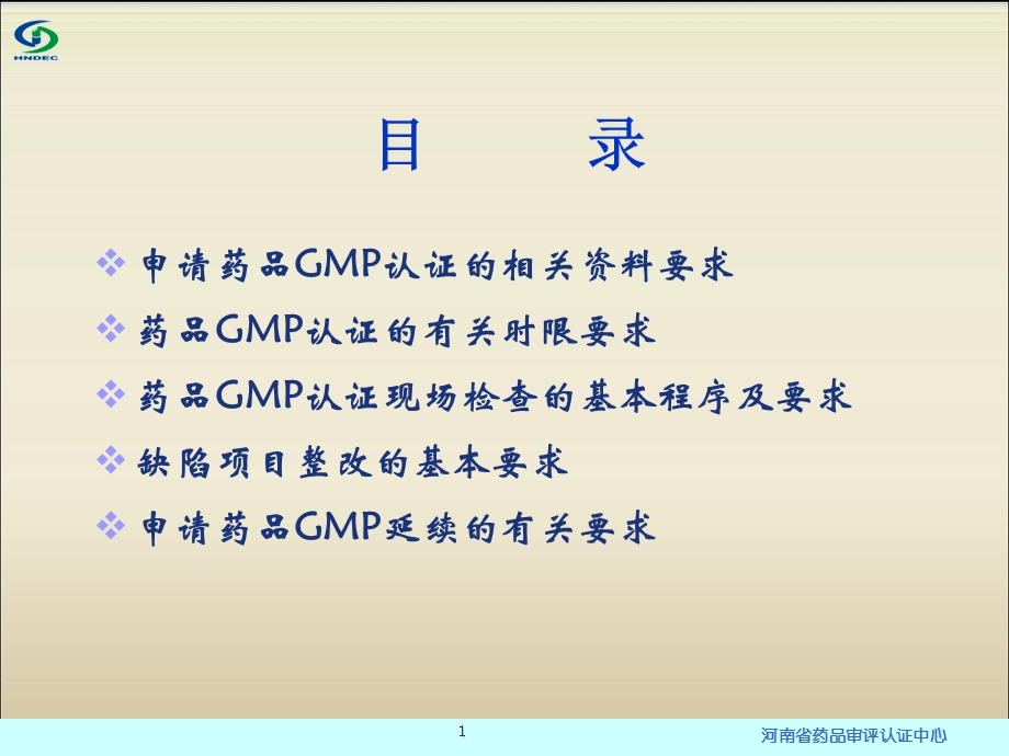 生产企业申请药品GMP认证的基本要求秦战勇1122文档资料.ppt_第1页