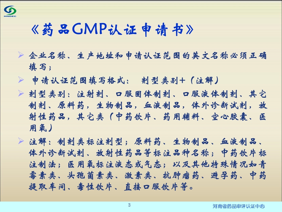 生产企业申请药品GMP认证的基本要求秦战勇1122文档资料.ppt_第3页