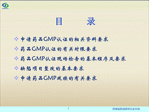 生产企业申请药品GMP认证的基本要求秦战勇1122文档资料.ppt
