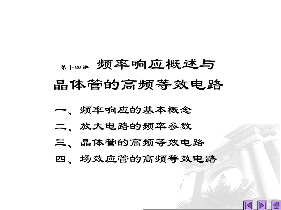 第14讲频率响应概述与晶体管的高频等效电路.ppt_第1页