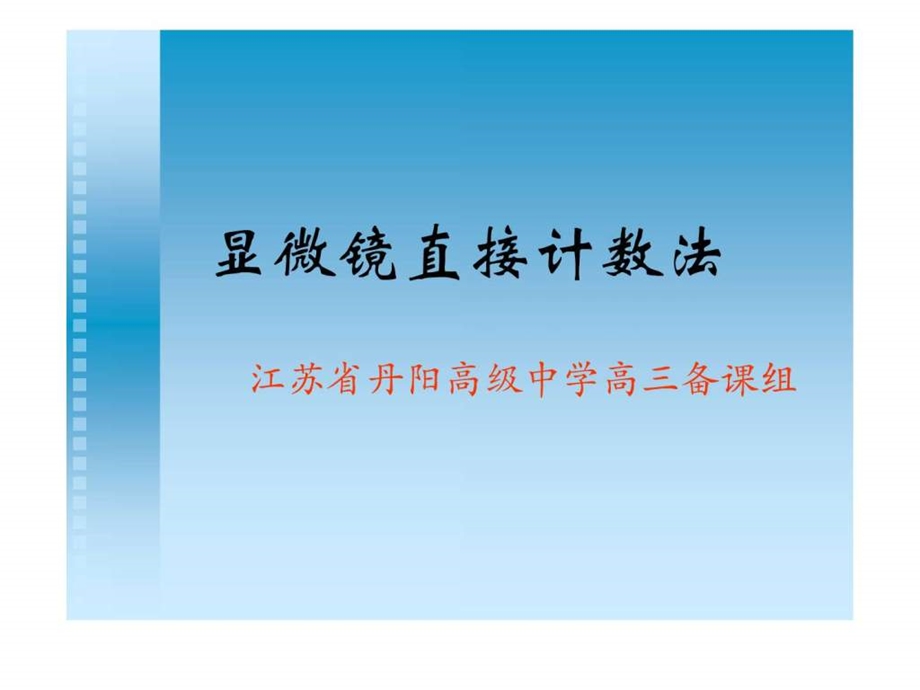 血球计数板的使用.ppt.ppt_第1页