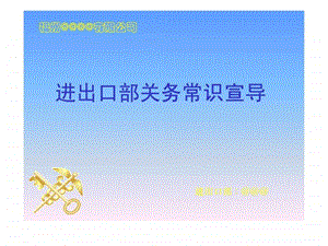 某台湾公司大陆分公司进出口部流程简介.ppt.ppt