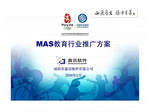 mas行业推广方案教育.ppt