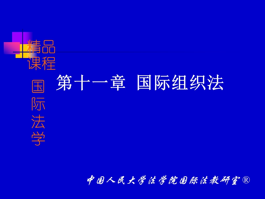 第十一章国际组织法.ppt_第1页