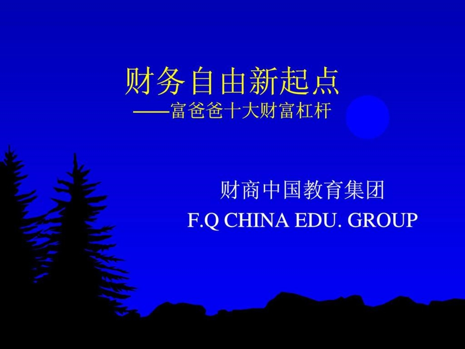 富爸爸十大财富杠杆.ppt.ppt_第1页