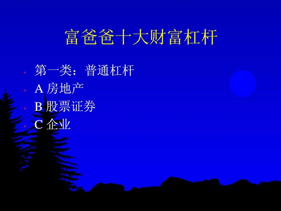 富爸爸十大财富杠杆.ppt.ppt_第3页