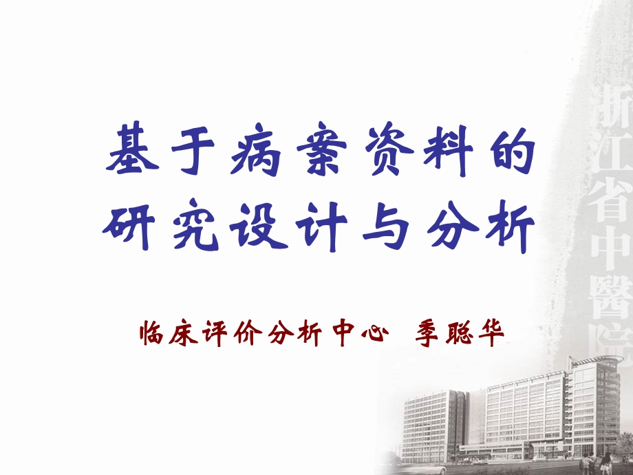 基于病案资料的研究设计与ppt课件.ppt_第1页