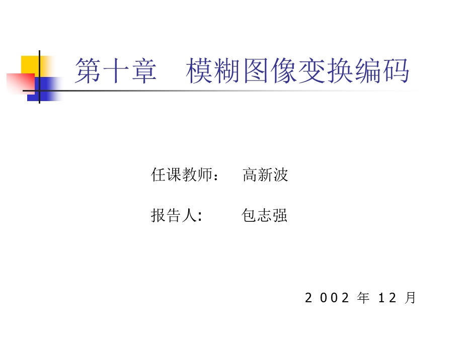 第十章模糊图像变换编码ppt课件.ppt_第1页