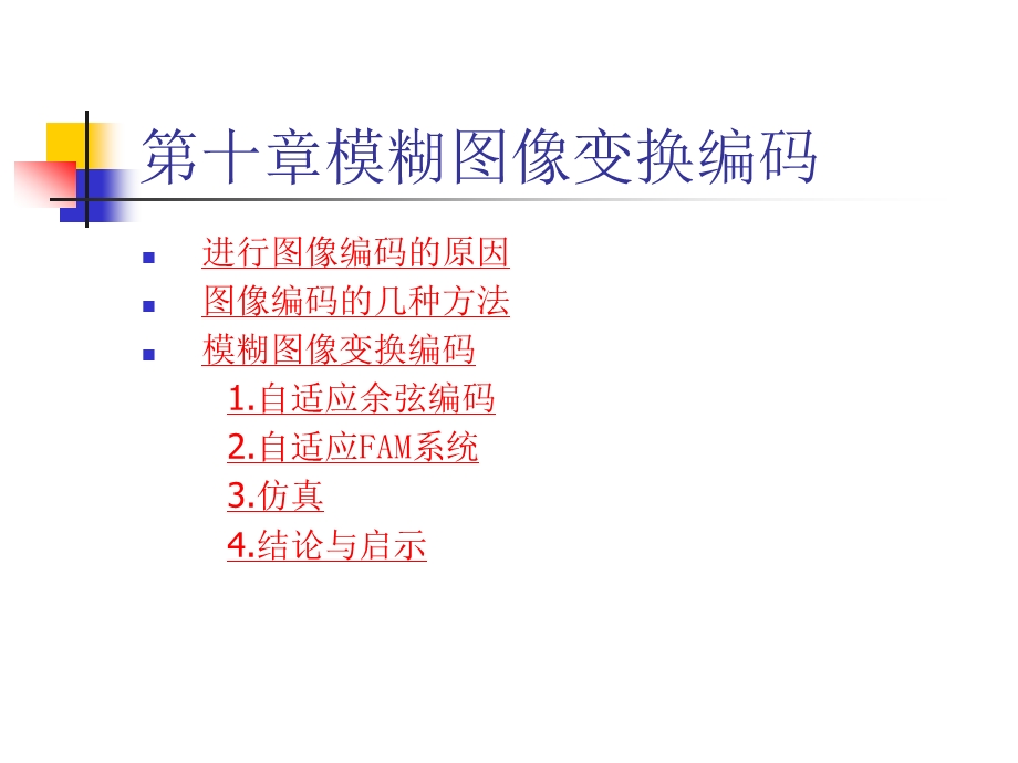 第十章模糊图像变换编码ppt课件.ppt_第2页