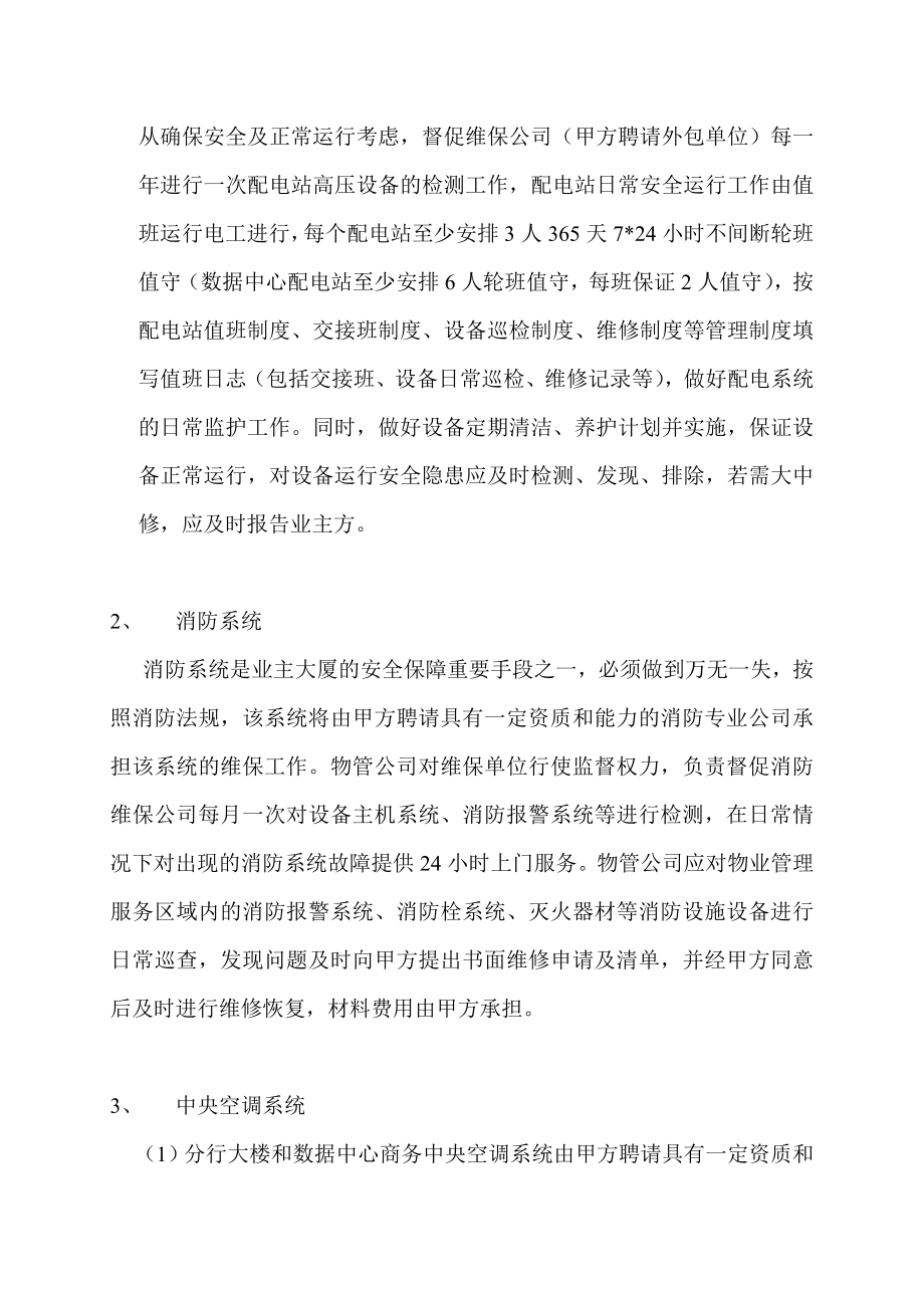 银行办公区物时业管理服务方案.doc_第2页