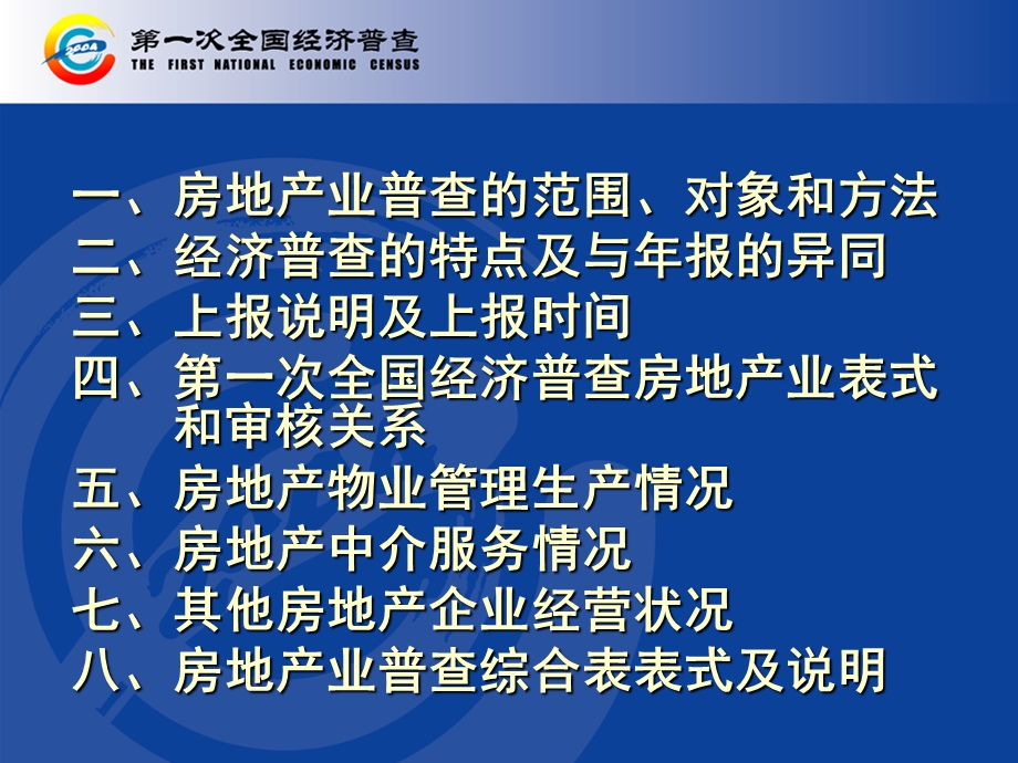 湖南省第一次全国经济普查房地产业部分.ppt_第2页