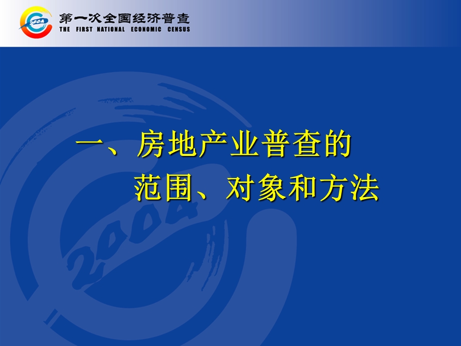 湖南省第一次全国经济普查房地产业部分.ppt_第3页