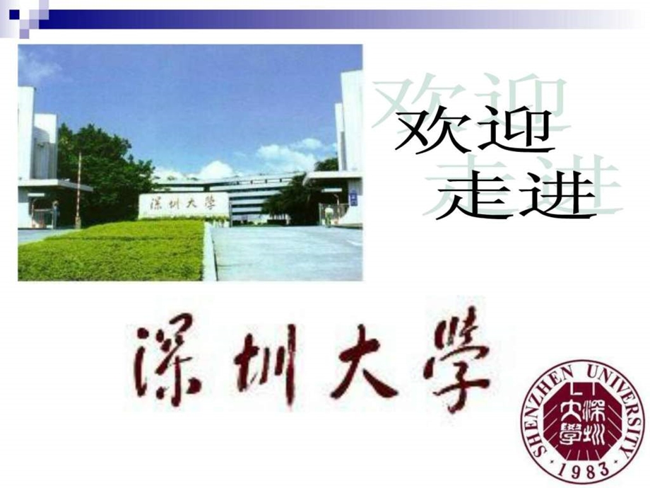 深圳大学介绍演示稿.ppt_第1页