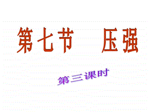 第7节压强第3课时图文.ppt.ppt