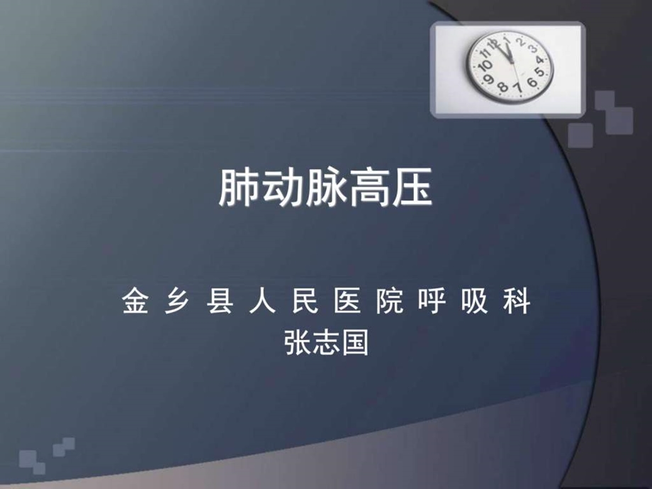 肺动脉高压图文1568326408.ppt.ppt_第1页