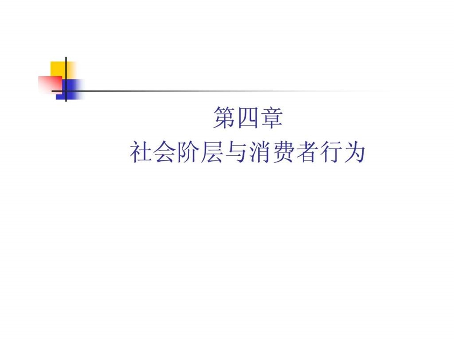 第四章社会阶层与消费者行为图文.ppt49.ppt_第1页