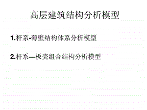 高层建筑结构分析模型.ppt.ppt