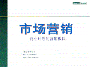 商业计划书市场营销篇.ppt.ppt