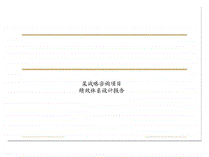 绩效体系设计报告.ppt