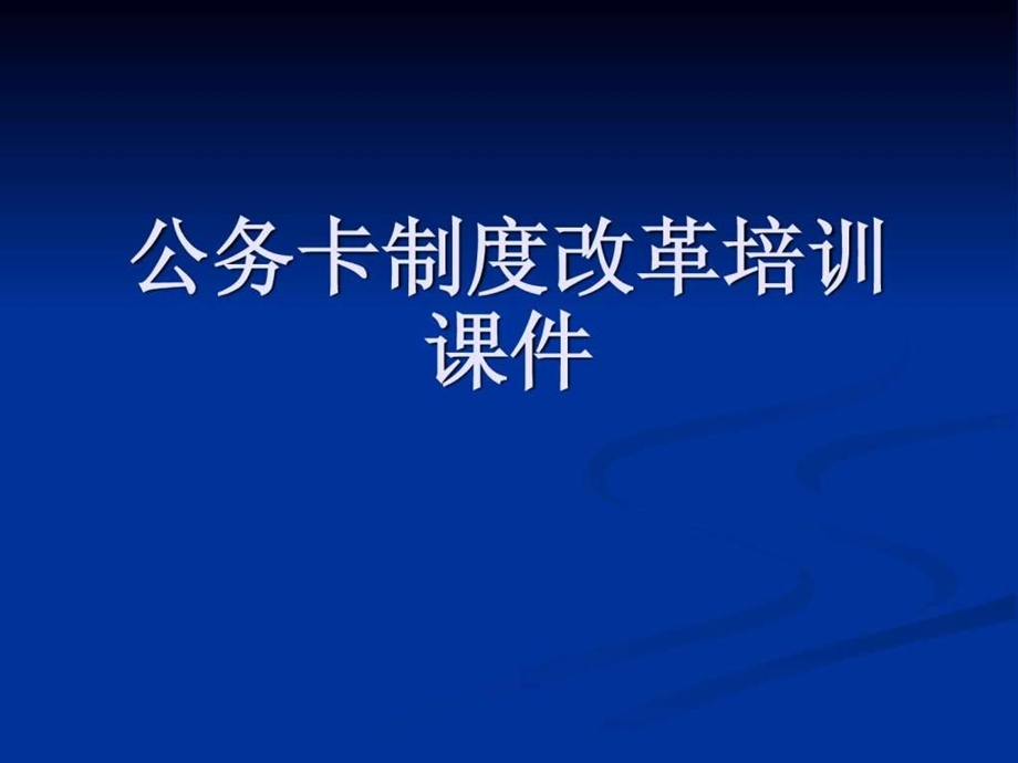 公务卡知识培训课件1.ppt_第1页