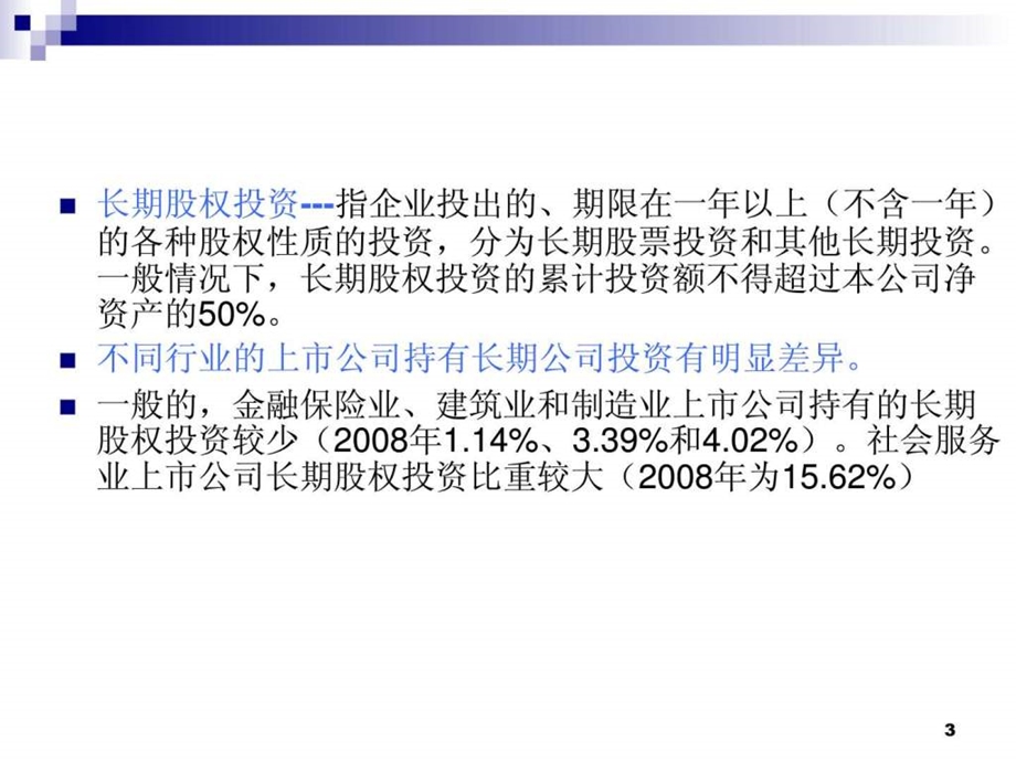 第三章非流动资产解读.ppt.ppt_第3页