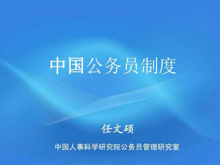 公务员制度和公务员法.ppt_第1页