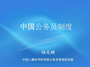 公务员制度和公务员法.ppt