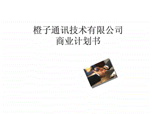 橙子通讯技术有限公司商业计划书.ppt