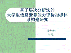 大学生信息素养能力评价指标体系构建研究.ppt.ppt