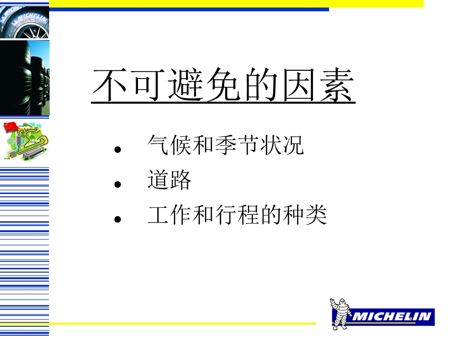 影响轮胎的寿命因素.ppt_第3页