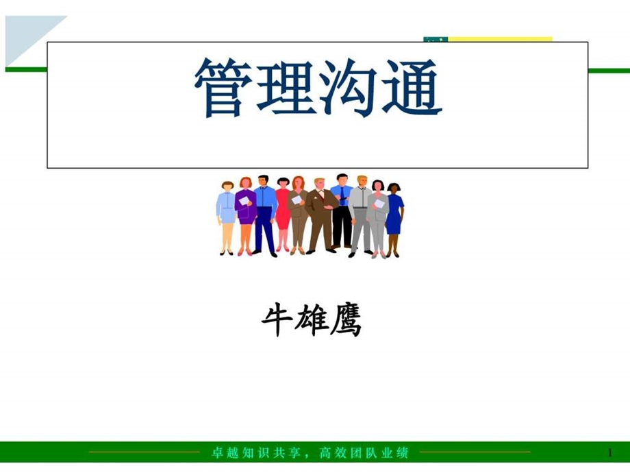 如何沟通和团队建设.ppt_第1页