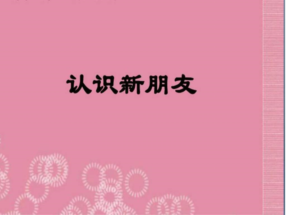 认识新朋友图文.ppt.ppt_第1页