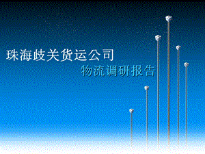 物流总结报告.ppt