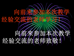 39向前来参加本次教学经验交流的老师学习.ppt