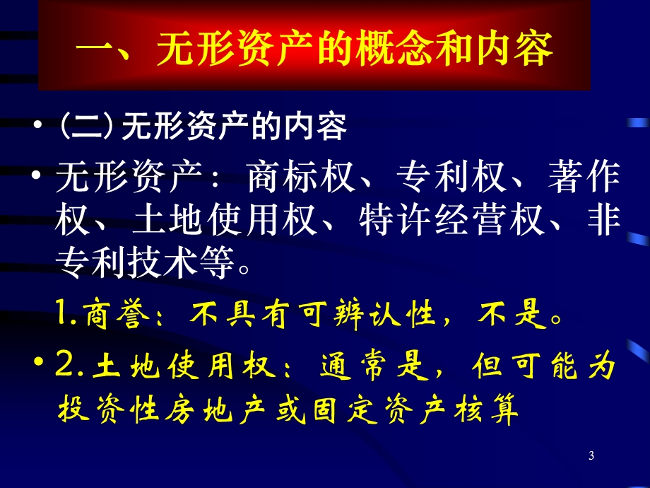 无形资产无形资产的概念和内容.ppt_第3页