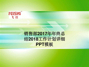 销售部年终总结工作计划详细PPT模板.ppt.ppt