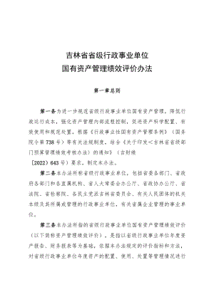 吉林省省级行政事业单位国有资产管理绩效评价办法.docx