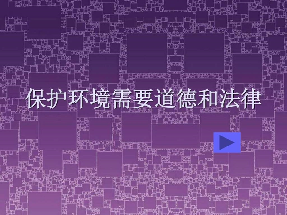 保护环境需要道德.ppt.ppt_第1页