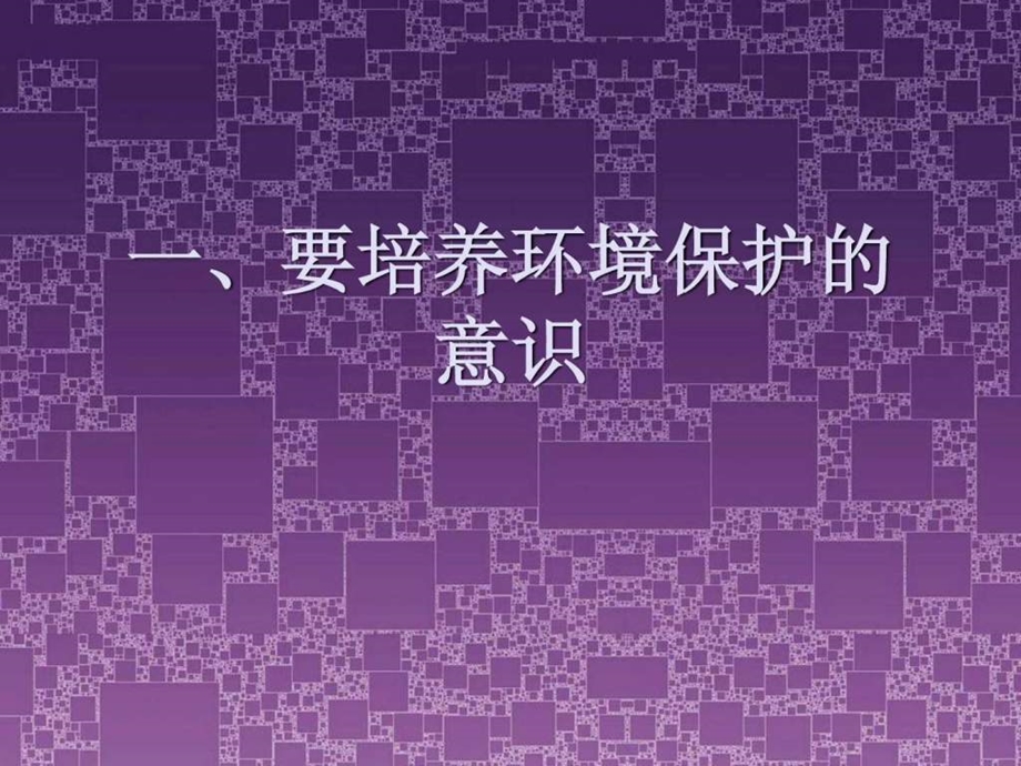 保护环境需要道德.ppt.ppt_第3页