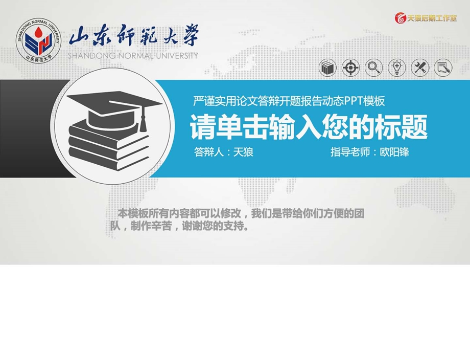 山东师范大学毕业论文开题报告答辩专用PPT模板图文.ppt.ppt_第1页