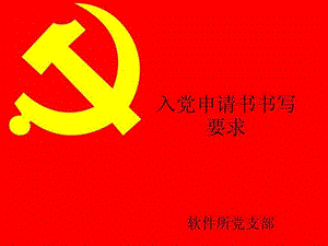 入党申请书书写要求.ppt.ppt