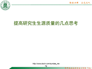 大学提高研究生生源质量的几点思考.ppt