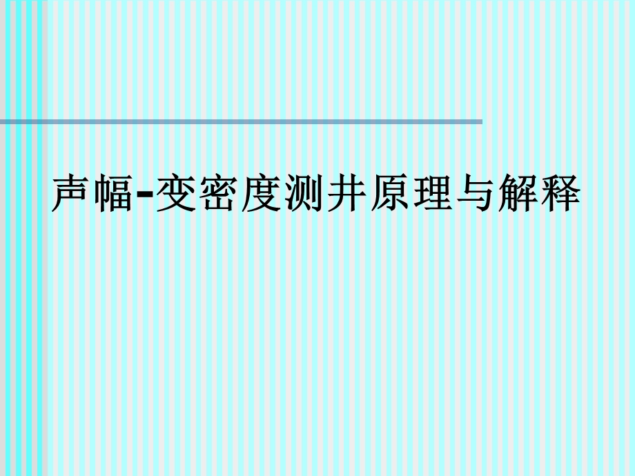 声幅变密度测井原理与解释.ppt_第1页