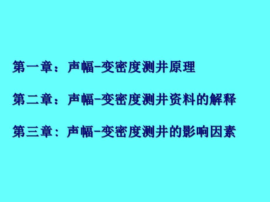 声幅变密度测井原理与解释.ppt_第3页