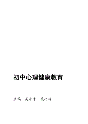 初中心理健康教育资料(DOC 85页).doc