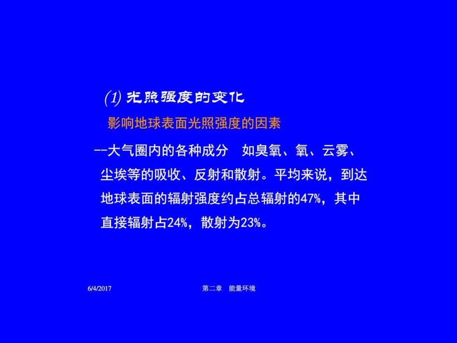 生态学第二章能量环境图文.ppt.ppt_第2页