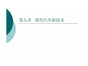 9现代汽车新技术.ppt