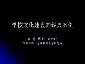 学校文化建设的经典案例.ppt